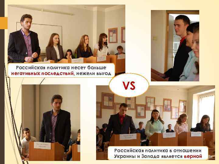 . Российская политика несет больше негативных последствий, нежели выгод VS Российская политика в отношении