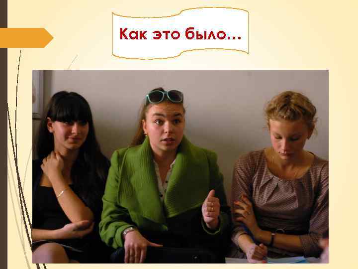 Как это было… 