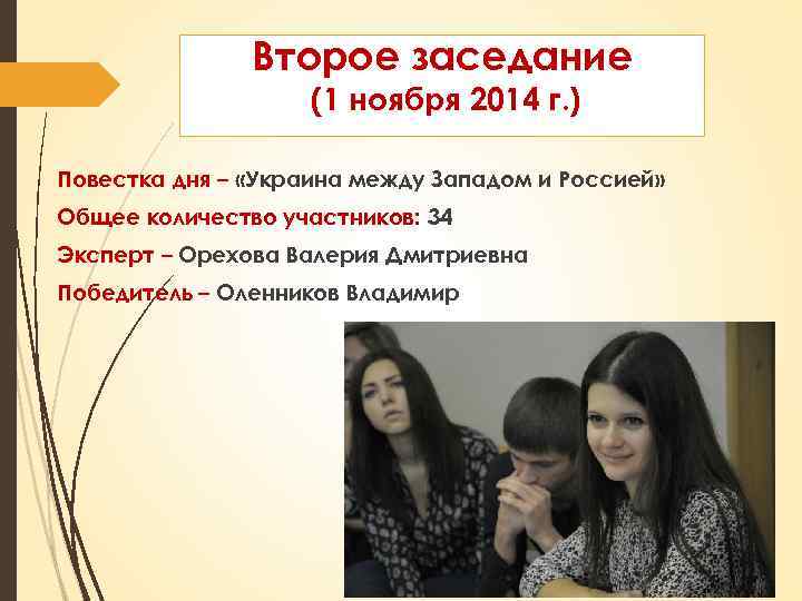 Второе заседание (1 ноября 2014 г. ) Повестка дня – «Украина между Западом и