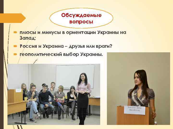 Обсуждаемые вопросы плюсы и минусы в ориентации Украины на Запад; Россия и Украина –