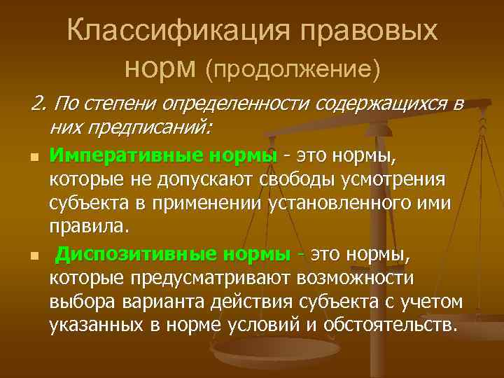 Классификация правовых норм (продолжение) 2. По степени определенности содержащихся в них предписаний: n n