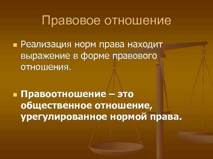 Правовые отношения представляют собой