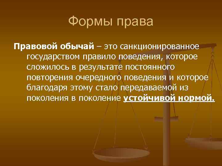 Формы права Правовой обычай – это санкционированное государством правило поведения, которое сложилось в результате