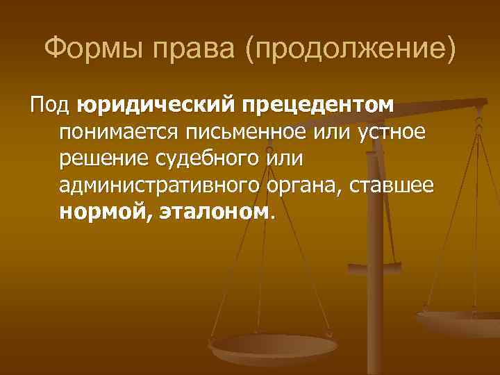 Формы права (продолжение) Под юридический прецедентом понимается письменное или устное решение судебного или административного