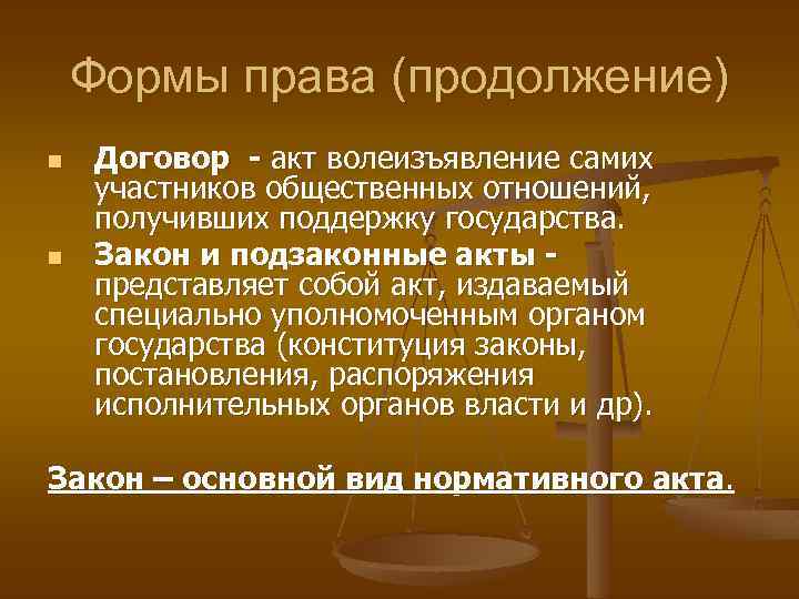 Формы права (продолжение) n n Договор - акт волеизъявление самих участников общественных отношений, получивших