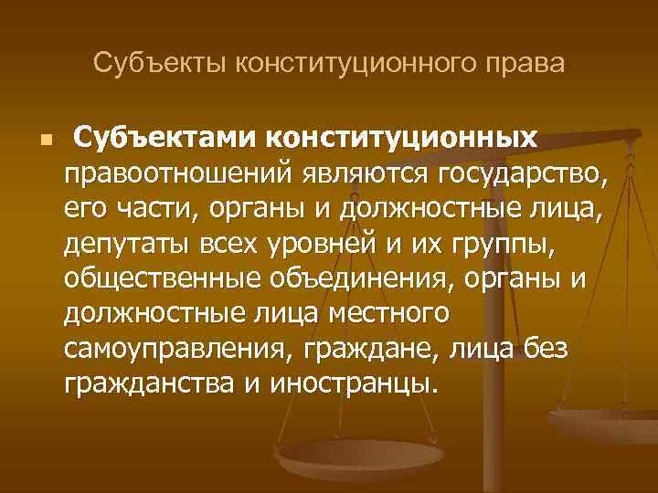 Субъекты конституционного права n Субъектами конституционных правоотношений являются государство, его части, органы и должностные