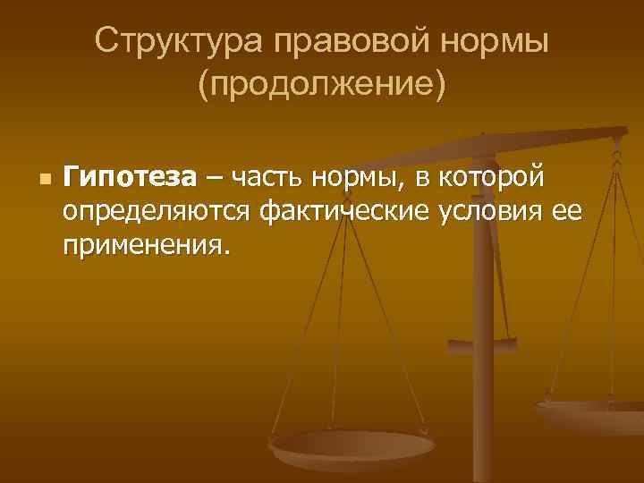 Структура правовой нормы (продолжение) n Гипотеза – часть нормы, в которой определяются фактические условия