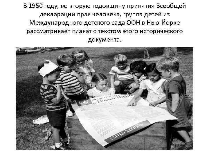 В 1950 году, во вторую годовщину принятия Всеобщей декларации прав человека, группа детей из