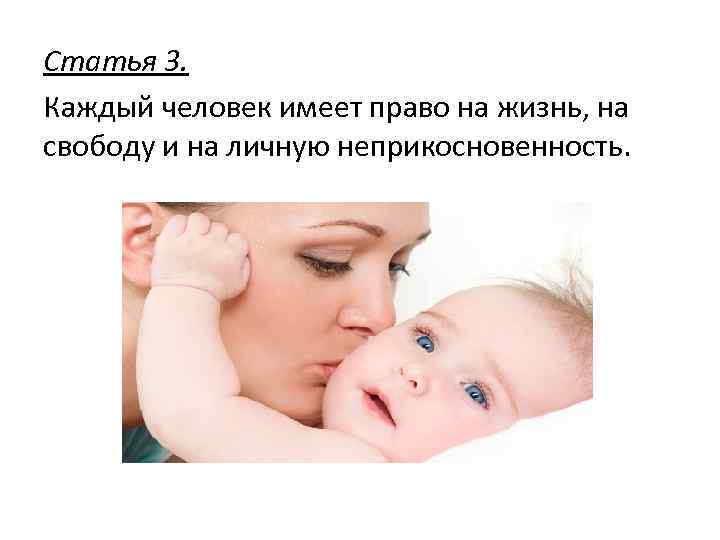 Право каждого человека на жизнь