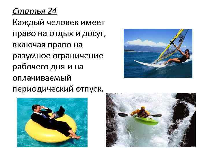 Статья 24 Каждый человек имеет право на отдых и досуг, включая право на разумное