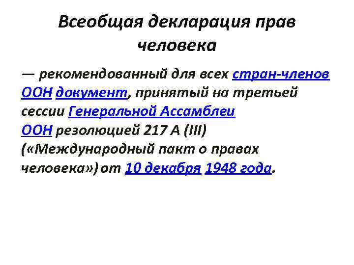 Всеобщая декларация прав человека — рекомендованный для всех стран-членов ООН документ, принятый на третьей