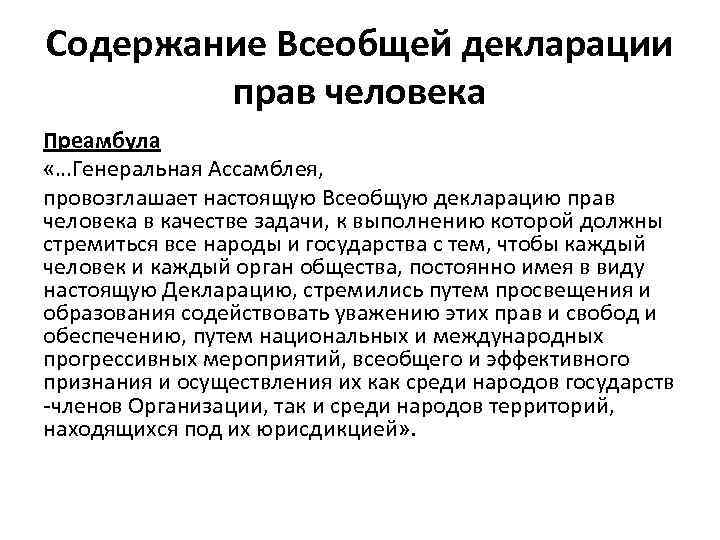 Содержание Всеобщей декларации прав человека Преамбула «…Генеральная Ассамблея, провозглашает настоящую Всеобщую декларацию прав человека