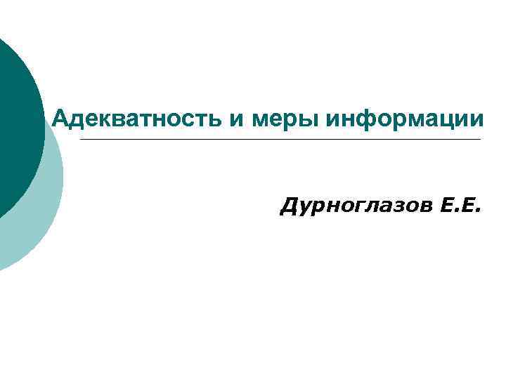 Адекватность информации это. Адекватность картинки. Адекватность примеры. Адекватность действий это. Меры адекватности информации.