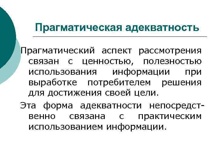 Рассмотреть аспекты. Прагматическая адекватность. Прагматический аспект. Прагматический аспект коммуникации. Прагматический аспект информации связан с.