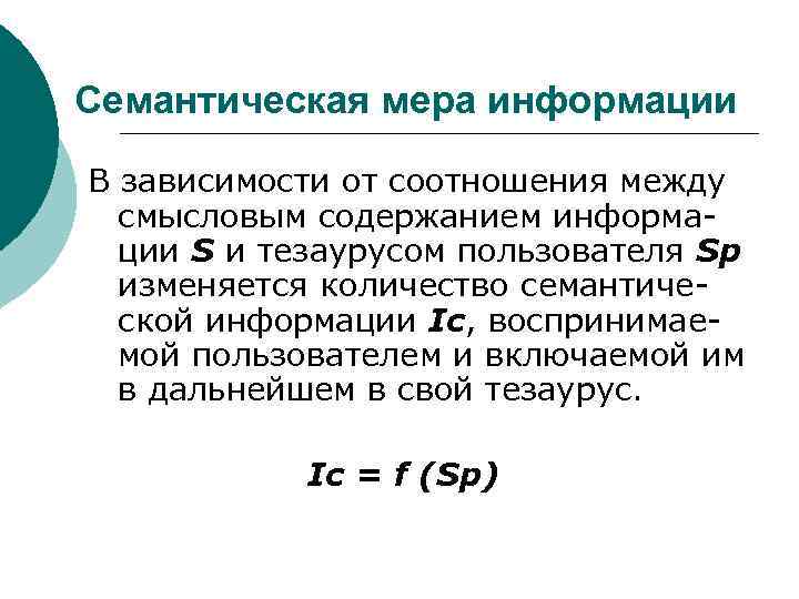 Сообщение мер. Семантическая мера информации. Семантическая мера информации измеряется:. Семантические меры измерения информации. Семантическая мера информации – количество информации.