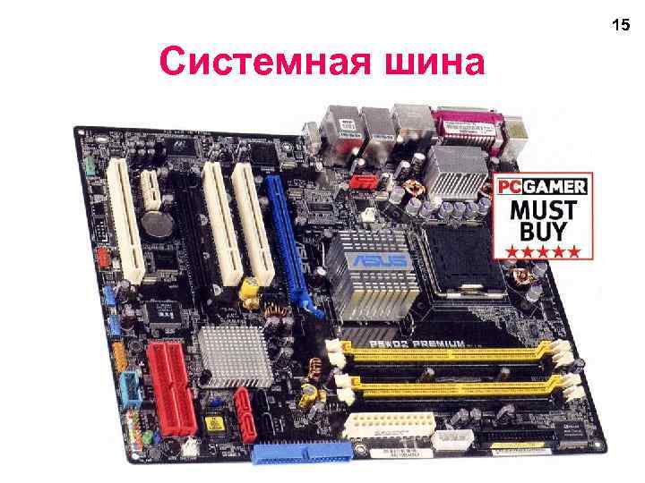 15 Системная шина 