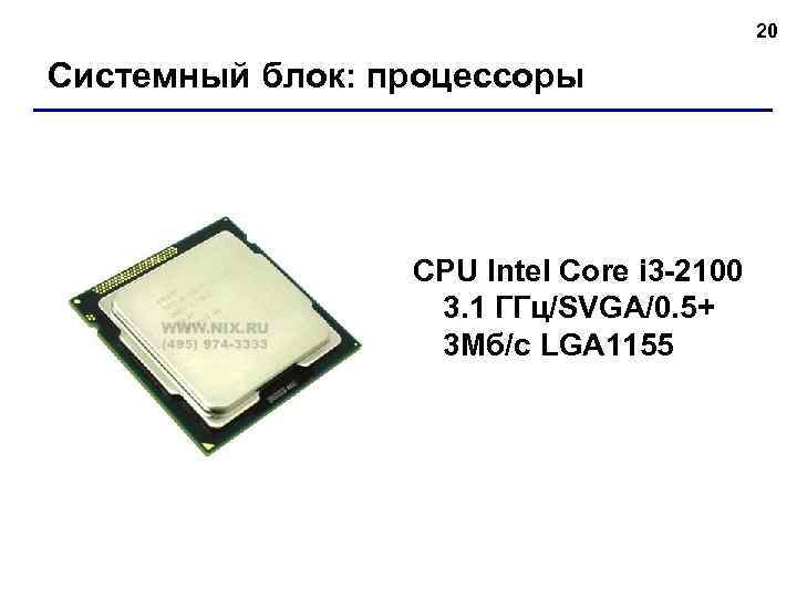20 Системный блок: процессоры CPU Intel Core i 3 -2100 3. 1 ГГц/SVGA/0. 5+