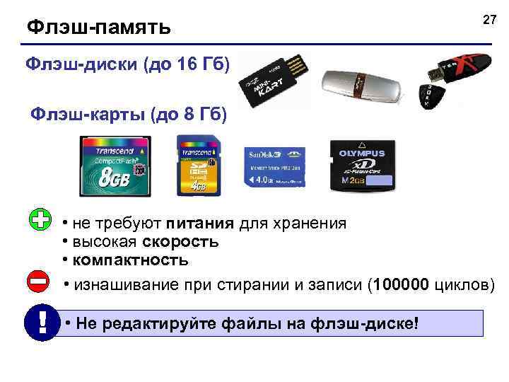 Флэш-память 27 Флэш-диски (до 16 Гб) Флэш-карты (до 8 Гб) • не требуют питания