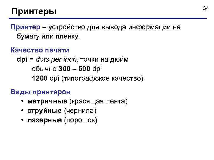 Принтеры Принтер – устройство для вывода информации на бумагу или пленку. Качество печати dpi