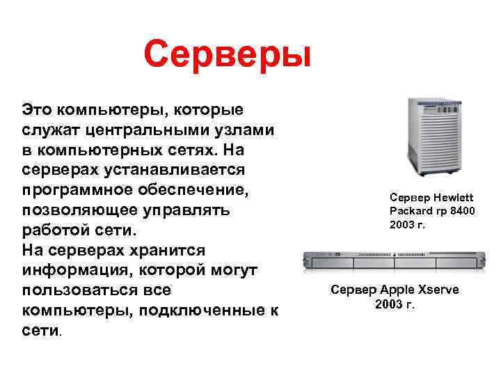Серверы Это компьютеры, которые служат центральными узлами в компьютерных сетях. На серверах устанавливается программное