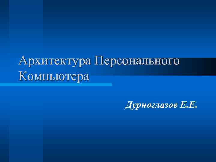 Архитектура Персонального Компьютера Дурноглазов Е. Е. 