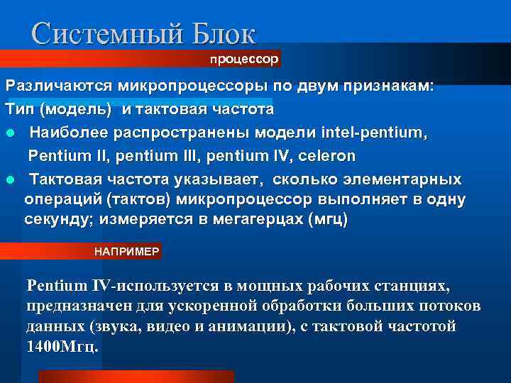 Системный Блок процессор Различаются микропроцессоры по двум признакам: Тип (модель) и тактовая частота l