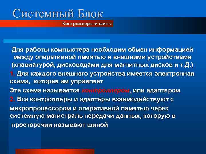 Системный Блок Контроллеры и шины Для работы компьютера необходим обмен информацией между оперативной памятью