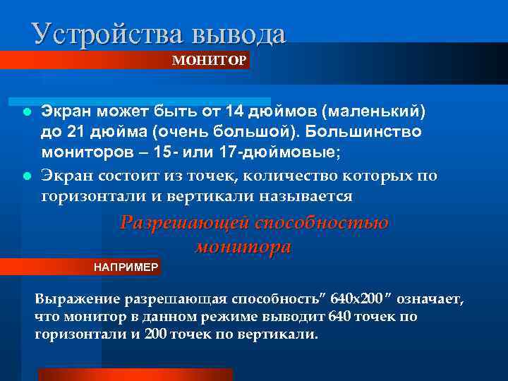 Устройства вывода МОНИТОР Экран может быть от 14 дюймов (маленький) до 21 дюйма (очень