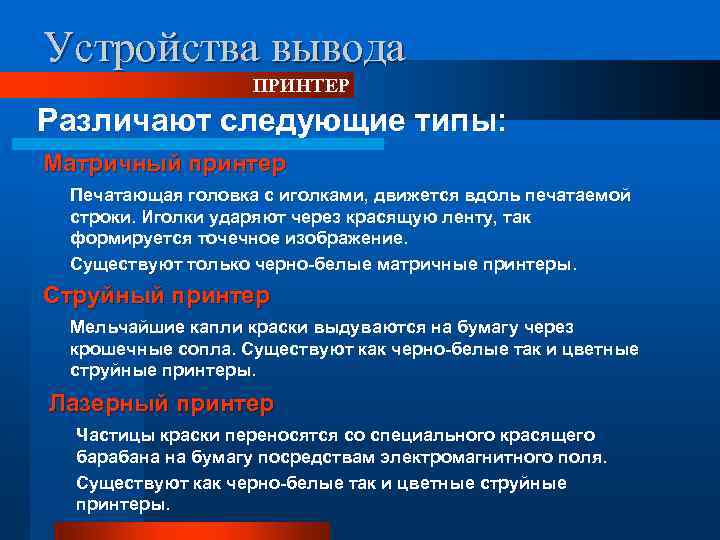 Устройства вывода ПРИНТЕР Различают следующие типы: Матричный принтер Печатающая головка с иголками, движется вдоль