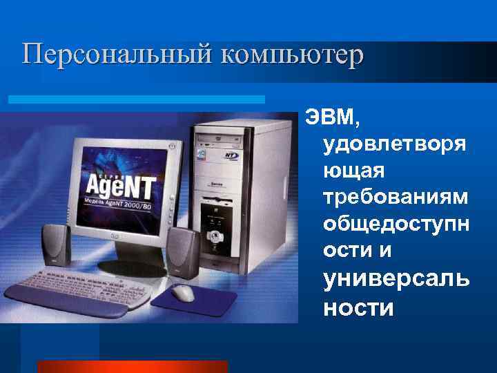 Персональный компьютер ЭВМ, удовлетворя ющая требованиям общедоступн ости и универсаль ности 