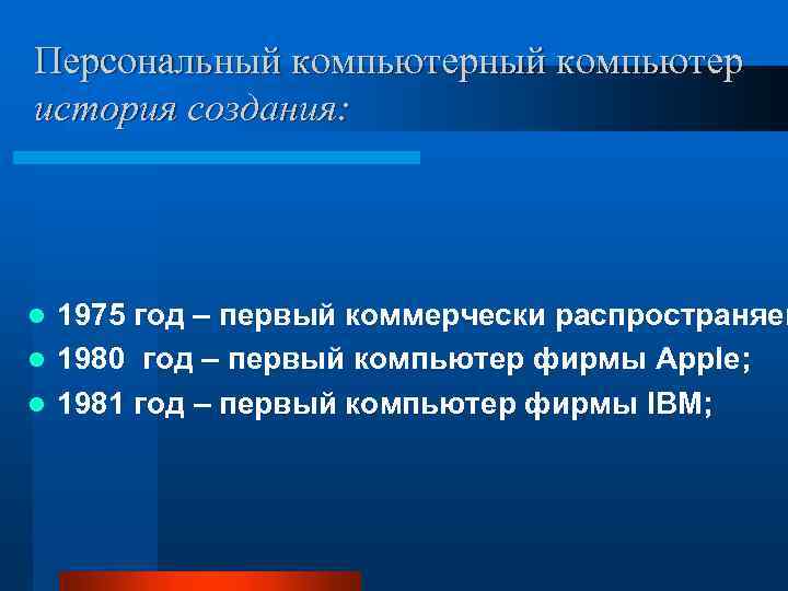 Персональный компьютер история создания: 1975 год – первый коммерчески распространяем l 1980 год –