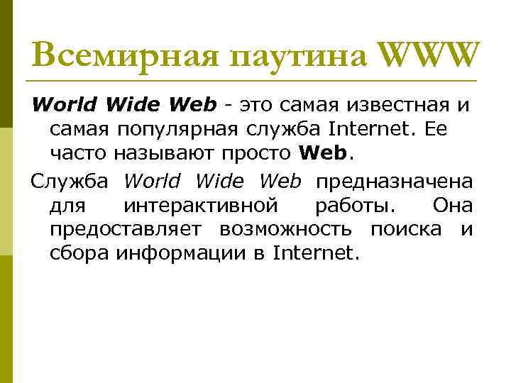 Всемирная паутина WWW World Wide Web - это самая известная и самая популярная служба