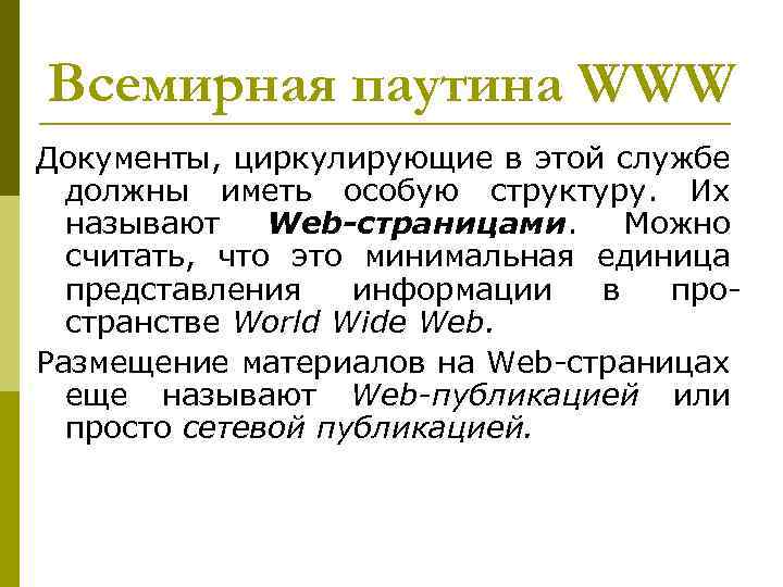 Всемирная паутина WWW Документы, циркулирующие в этой службе должны иметь особую структуру. Их называют