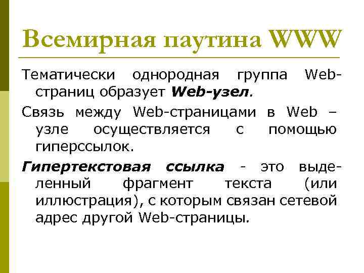 Всемирная паутина WWW Тематически однородная группа Webстраниц образует Web-узел. Связь между Web-страницами в Web