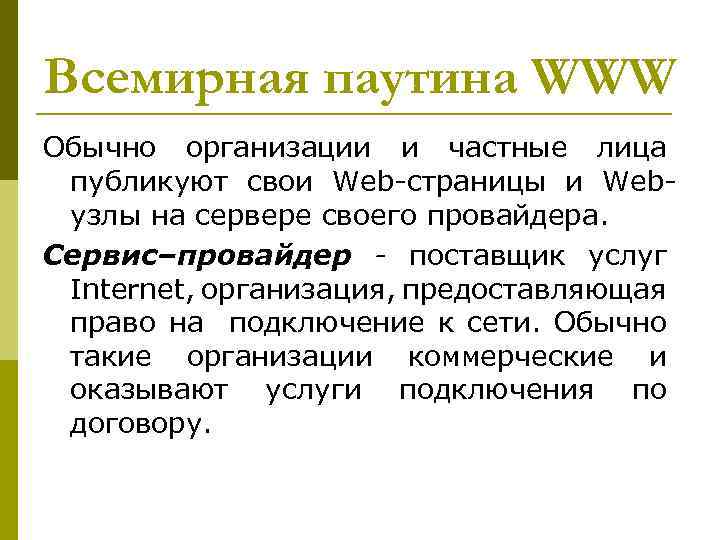 Всемирная паутина WWW Обычно организации и частные лица публикуют свои Web-страницы и Webузлы на