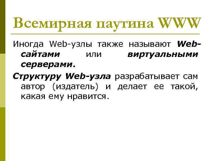 Всемирная паутина WWW Иногда Web-узлы также называют Webсайтами или виртуальными серверами. Структуру Web-узла разрабатывает