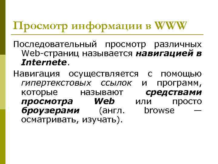 Просмотр информации в WWW Последовательный просмотр различных Web-страниц называется навигацией в Internetе. Навигация осуществляется