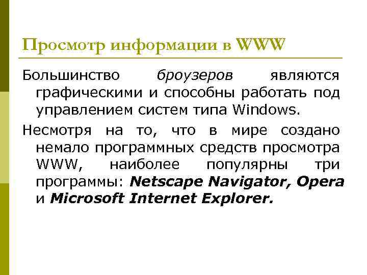 Просмотр информации в WWW Большинство броузеров являются графическими и способны работать под управлением систем