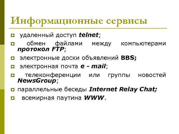 Информационные сервисы p p p p удаленный доступ telnet; обмен файлами между компьютерами протокол