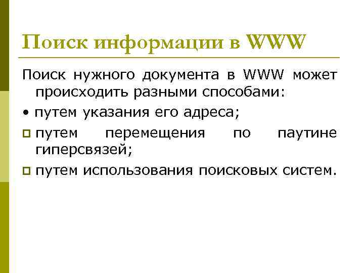 Происходить способ. Поиск нужного документа в www может происходить. Способы поиска нужного документа. Поиск нужного документа в www. Перечислите три способа поиска нужного документа в www.