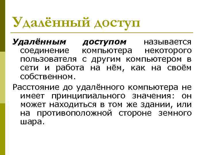 Удалённый доступ Удалённым доступом называется соединение компьютера некоторого пользователя с другим компьютером в сети