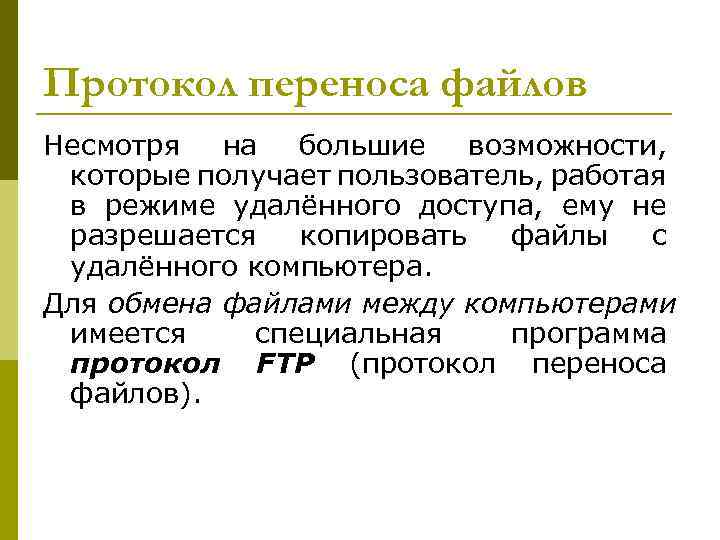 Протокол переноса файлов Несмотря на большие возможности, которые получает пользователь, работая в режиме удалённого