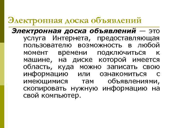 Электронная доска объявлений — это услуга Интернета, предоставляющая пользователю возможность в любой момент времени