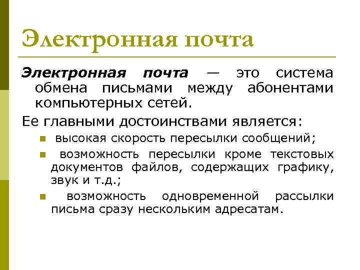 Электронная почта — это система обмена письмами между абонентами компьютерных сетей. Ее главными достоинствами