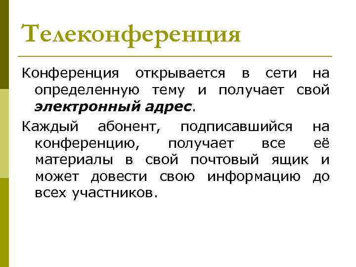 Телеконференция Конференция открывается в сети на определенную тему и получает свой электронный адрес. Каждый