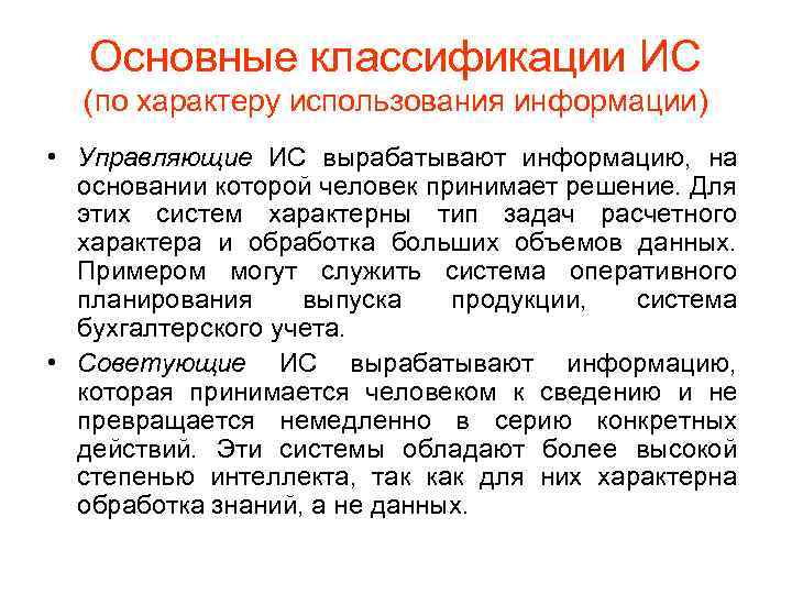 Основные классификации ИС (по характеру использования информации) • Управляющие ИС вырабатывают информацию, на основании