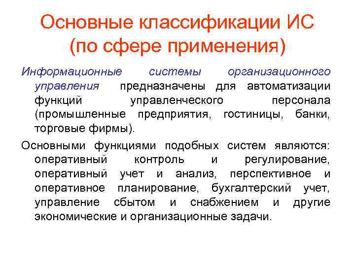 Основные классификации ИС (по сфере применения) Информационные системы организационного управления предназначены для автоматизации функций