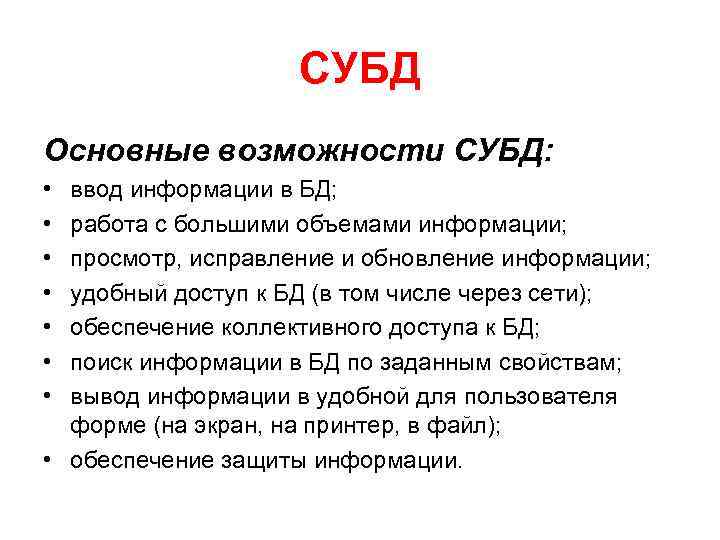 СУБД Основные возможности СУБД: • • ввод информации в БД; работа с большими объемами