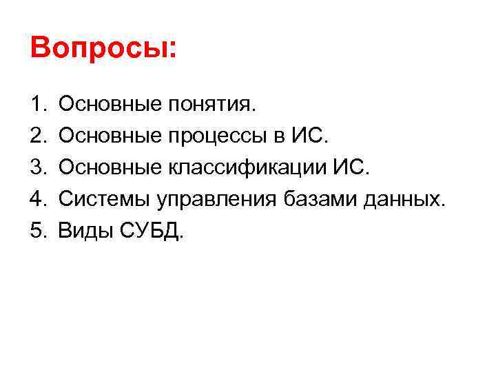 Вопросы: 1. 2. 3. 4. 5. Основные понятия. Основные процессы в ИС. Основные классификации