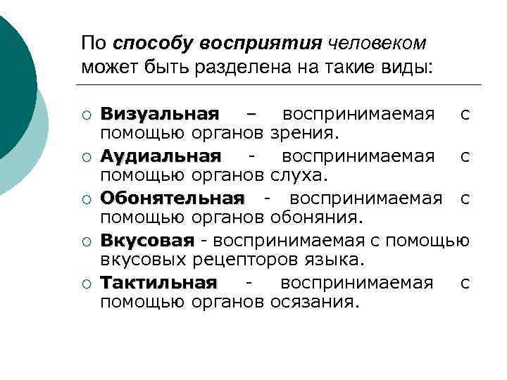 По способу восприятия человеком может быть разделена на такие виды: ¡ ¡ ¡ Визуальная